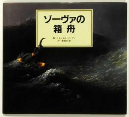 ゾーヴァの箱舟