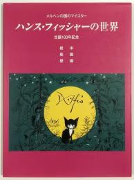 メルヘンの国のマイスター　ハンス・フィッシャーの世界　生誕100年記念