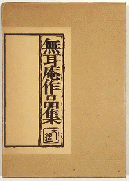 無耳庵作品集