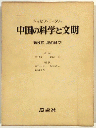 中国の科学と文明　第6巻　地の科学