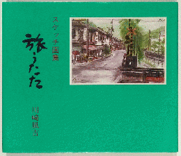 川崎風吉スケッチ画集　旅うたた