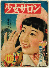 少女サロン　昭和28年10月号（附録欠）
