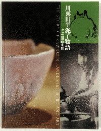 川喜田半泥子物語　その芸術的生涯