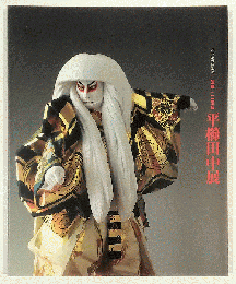 パリ展帰国記念　生誕125年　平櫛田中展