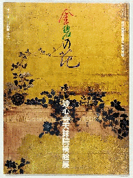 金碧の花　重要文化財　妙心寺天球院襖絵展