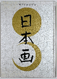 日本画展　京都文化博物館