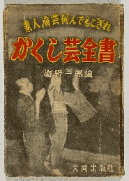 素人演芸何でもござれ　かくし芸全書