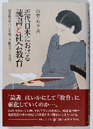 近代日本における読書と社会教育　図書館を中心とした教育活動の成立と展開