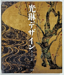 光琳デザイン