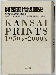 関西現代版画史　美学叢書7