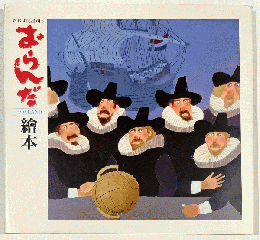 おおば比呂司のおらんだ繪本