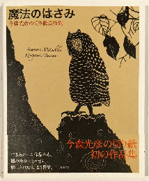 魔法のはさみ　今森光彦の切り紙美術館