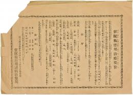 催眠術応用治療要旨　滋賀県高島郡今津村百五拾番地　催眠術応用諸病治療院