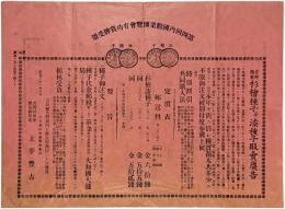 第四回内国勧業博覧会有功賞牌受領　吉野精撰杉檜種子並ニ漆種子販売広告　奈良県吉野郡川上村大字西河二十六番地　大日本山林会特別会員　吉野杉漆種苗御用達　上平豊吉