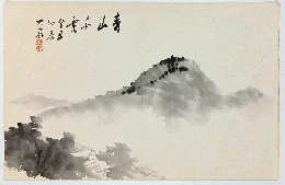 北村百泉　木版画「青山白雲　癸丑仲春」