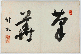 姫島竹外　書「筆華」