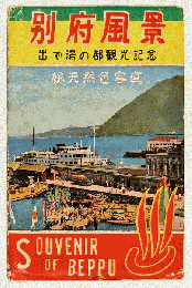 絵葉書「別府温泉　出で湯の都観光記念　総天然写真」　8枚入
