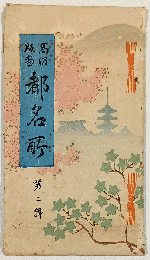 絵葉書「高級版画　都名所　第二輯」　6枚入