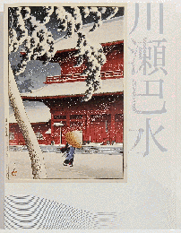 生誕130年　川瀬巴水展　郷愁の日本風景