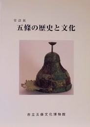 五條の歴史と文化