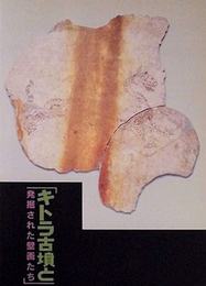 キトラ古墳と発掘された壁画たち　飛鳥資料館図録第45冊