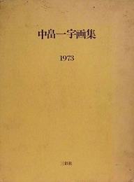 中畠一宇画集　1973