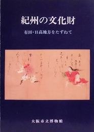 紀州の文化財　有田・日高地方をたずねて