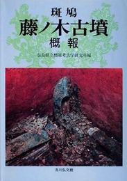 斑鳩　藤ノ木古墳　概報　第1次調査～第3次調査