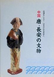 中国　唐・長安の文物　波濤をこえて-はるかなる長安へ