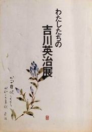 わたしたちの吉川英治展