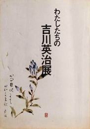 わたしたちの吉川英治展