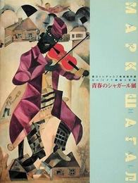 青春のシャガール展　国立トレチャコフ美術館所蔵　幻の「ユダヤ劇場大壁画」