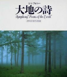 シンフォニー　大地の詩　津田洋甫写真展