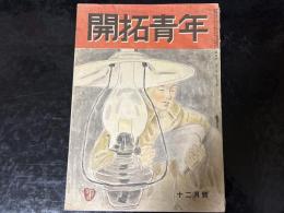 開拓青年　昭和18年12月号（第四巻　第十二号）