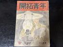 開拓青年　昭和18年12月号（第四巻　第十二号）