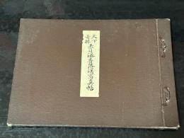 天下奇勝　赤目瀑香落渓写真帖