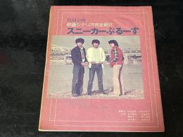 映画シナリオ完全紹介　スニーカーぶるーす