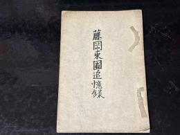 藤岡東圃追憶録（元版）