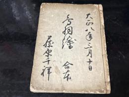 萬有會　合本　【京かぶき・をまつり・とだむしや】