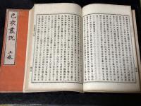 己亥叢説　（上下）