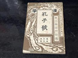 漢学　第二編・第四号　孔子号