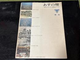 （堺市総合基本計画）あすの堺 : 100万人のための環境をつくる　他3種