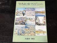 （堺市総合基本計画）あすの堺 : 100万人のための環境をつくる　他3種