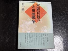 本居宣長の大東亜戦争