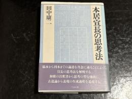 本居宣長の思考法