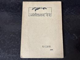 回顧三十年　兵庫県明石女子師範学校　非売品