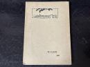 回顧三十年　兵庫県明石女子師範学校　非売品