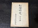 松陰研究 第壹輯　東京市在原尋常高等小学校