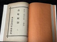 東京専門学校蔵版　『国家学原理』『市町村制』合本