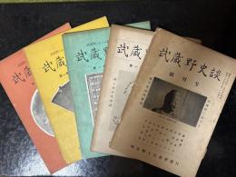 武蔵野史談　創刊号〜第6号（4号・5号合本）5冊セット